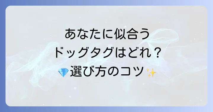 あなたにぴったりのティファニードッグタグを見つける選び方