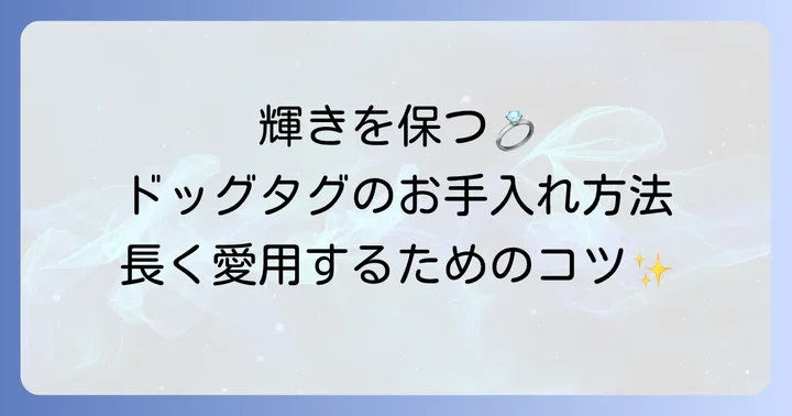 ティファニードッグタグを長く愛用するための手入れ方法