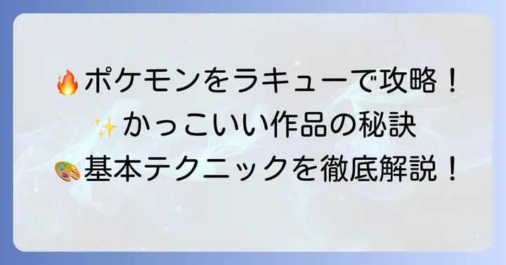かっこいいラキューポケモンを作るための基本テクニック
