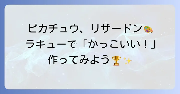 【実践】人気ポケモンのかっこいい作り方アイデア