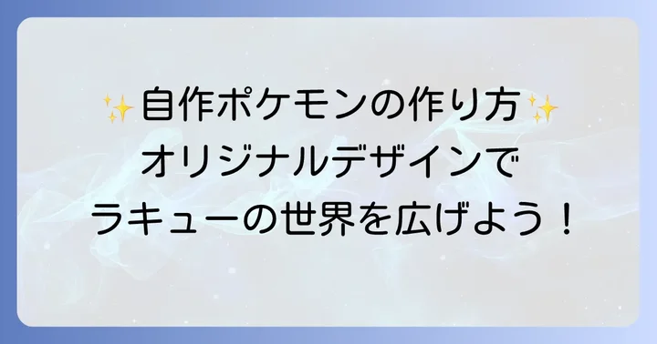 オリジナルのかっこいいラキューポケモンを創造するコツ