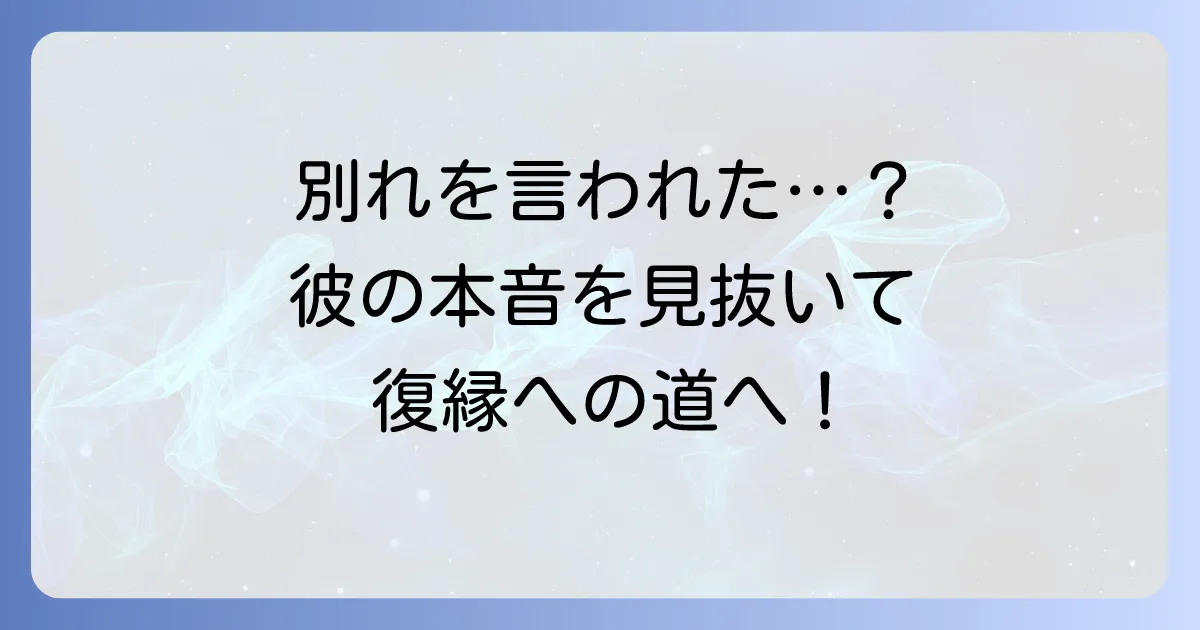 別れを引き止めて欲しい男の心理と本音を徹底解説！復縁を望むなら知るべき行動と伝え方