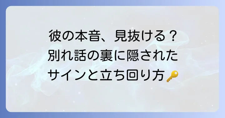 別れを引き止めて欲しい男の複雑な心理とは？