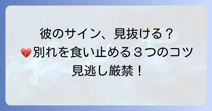 彼が別れを引き止めて欲しいサインを見抜くコツ