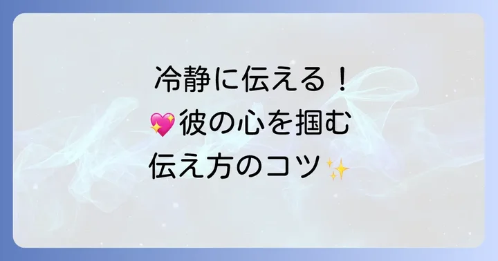 別れを引き止めて欲しい男性への効果的な伝え方