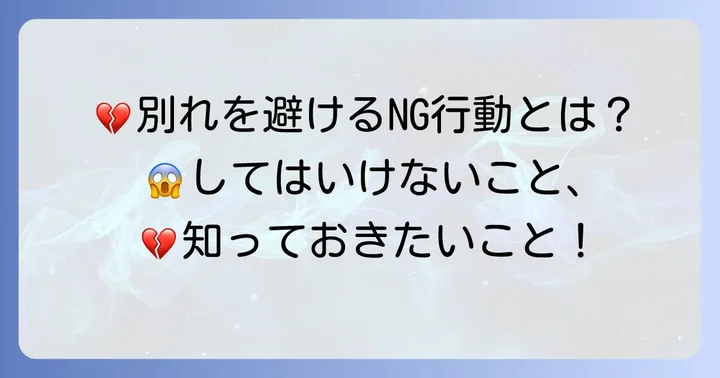 別れを引き止めたいなら避けるべきNG行動