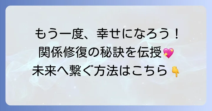 別れを引き止めた後に良好な関係を築く方法