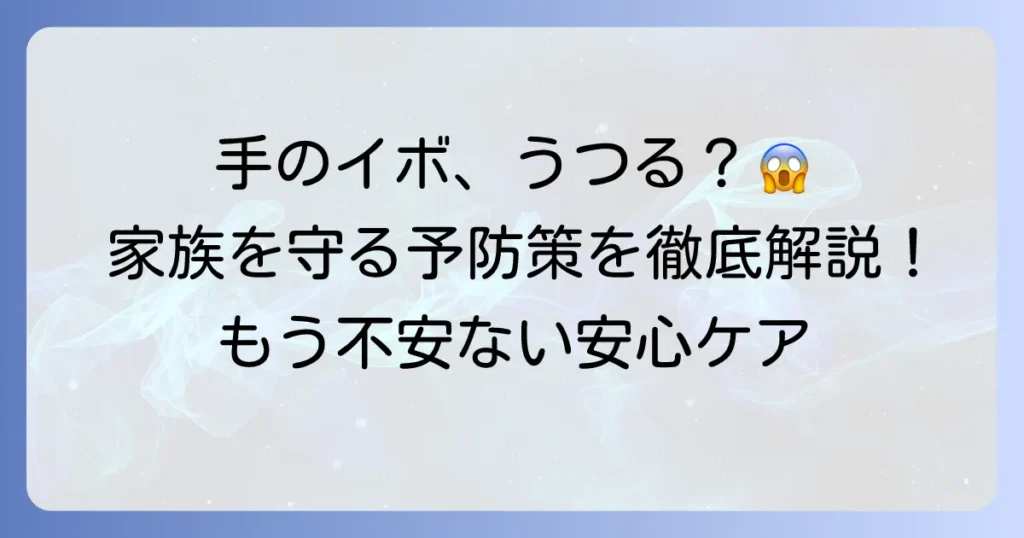 手のイボはうつる？感染の真実と家族を守るための予防策を徹底解説
