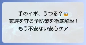 手のイボはうつる？感染の真実と家族を守るための予防策を徹底解説