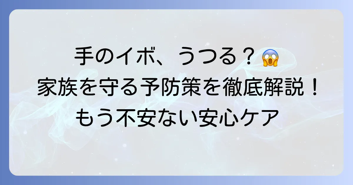 手のイボはうつる？感染の真実と家族を守るための予防策を徹底解説