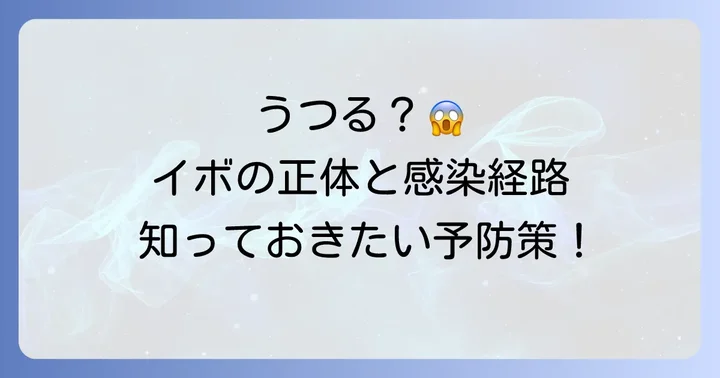 手のイボはうつる？その感染力と原因
