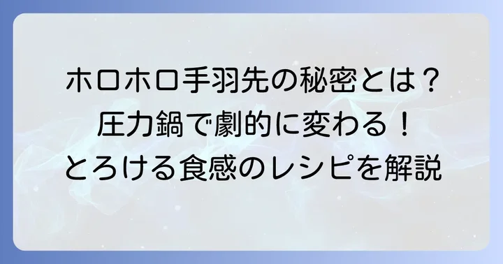 電気圧力鍋で手羽先がホロホロになる秘密