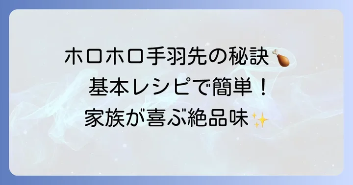 基本の電気圧力鍋手羽先ホロホロレシピ