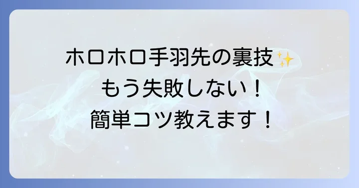 失敗しない！手羽先をホロホロにするためのコツ