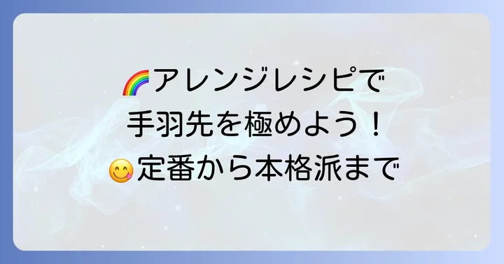 もっと美味しく！手羽先ホロホロアレンジレシピ