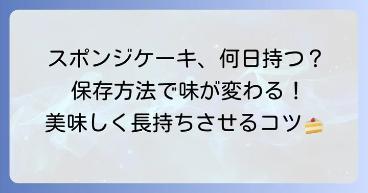 手作りスポンジケーキの基本的な日持ち期間