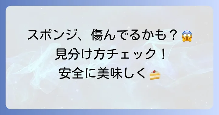 傷んだスポンジケーキの見分け方