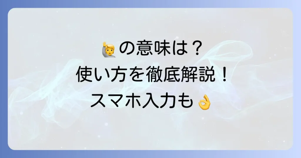 手を挙げる顔文字の意味と使い方を徹底解説！🙋‍♂️🙋‍♀️の入力方法も