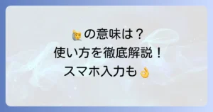 手を挙げる顔文字の意味と使い方を徹底解説！🙋‍♂️🙋‍♀️の入力方法も