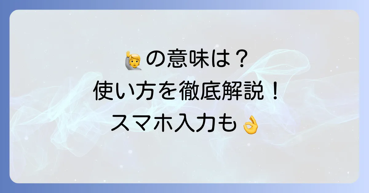 手を挙げる顔文字の意味と使い方を徹底解説！🙋‍♂️🙋‍♀️の入力方法も