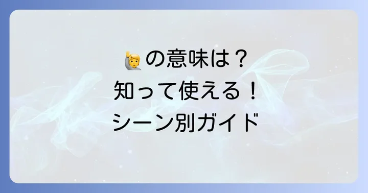 手を挙げる顔文字「🙋」の基本的な意味と表現