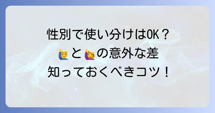 🙋‍♂️と🙋‍♀️の違いと使い分け