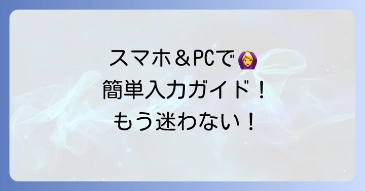 主要デバイスでの手を挙げる顔文字の入力方法