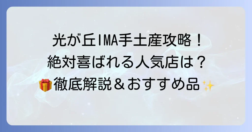 光が丘IMAで手土産を選ぶなら！喜ばれる人気のお菓子から限定品まで徹底解説