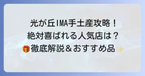 光が丘IMAで手土産を選ぶなら！喜ばれる人気のお菓子から限定品まで徹底解説