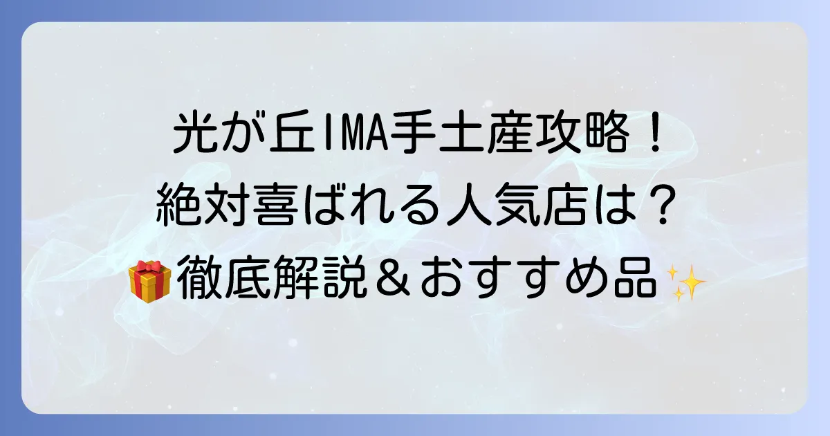 光が丘IMAで手土産を選ぶなら！喜ばれる人気のお菓子から限定品まで徹底解説