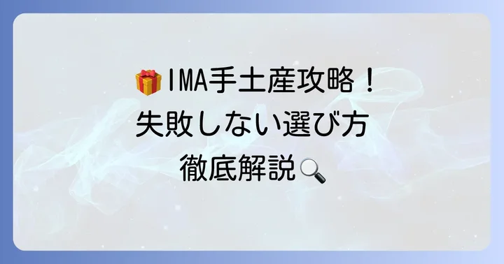光が丘IMAで手土産を探すならここ！魅力と選び方のコツ