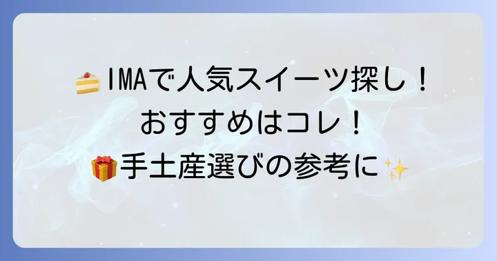 定番から穴場まで！光が丘IMAで買える人気の手土産【スイーツ編】