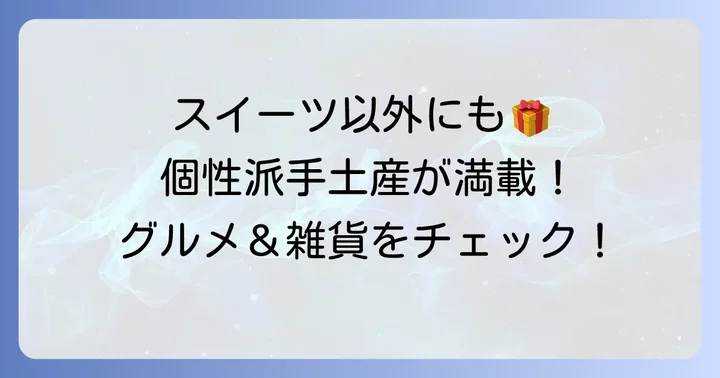 甘いものが苦手な方にも！光が丘IMAで見つける個性派手土産【グルメ・雑貨編】