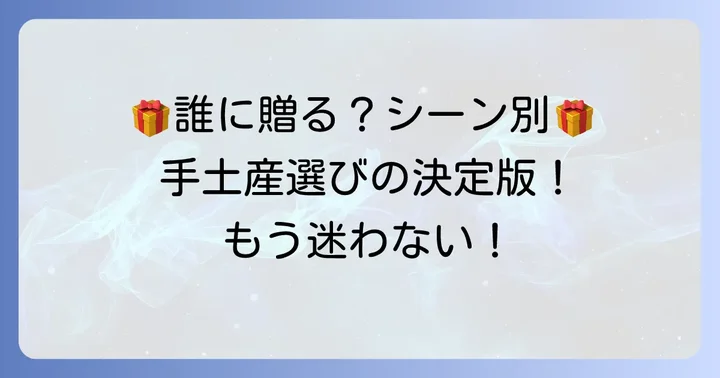 シーン別・相手別！光が丘IMA手土産選びの具体的な方法