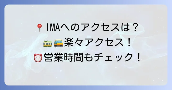 光が丘IMAへのアクセスと営業時間
