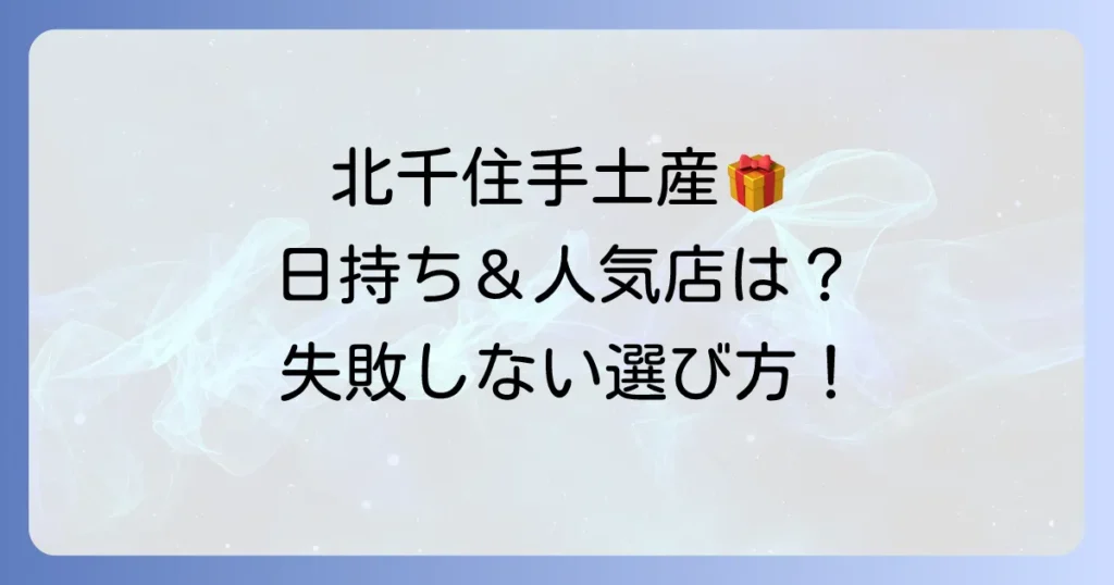 北千住の手土産：日持ちするおすすめ品を厳選！失敗しない選び方と人気店