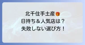 北千住の手土産：日持ちするおすすめ品を厳選！失敗しない選び方と人気店