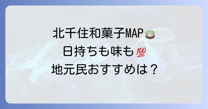 北千住で買える日持ちする手土産【和菓子編】