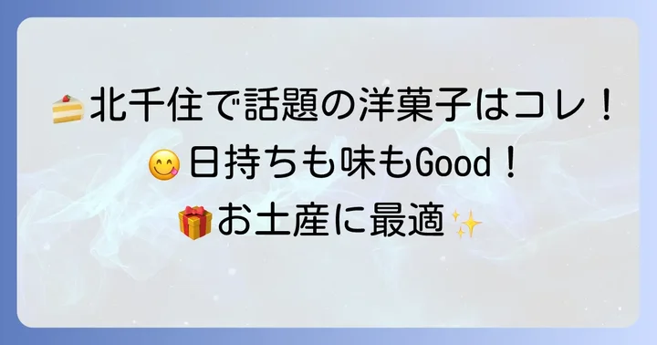 北千住で買える日持ちする手土産【洋菓子・パン編】