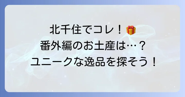 北千住で買える日持ちする手土産【その他・ユニーク編】