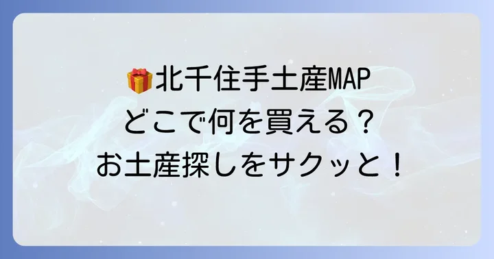 北千住駅周辺で手土産を探すならここ！主要スポット