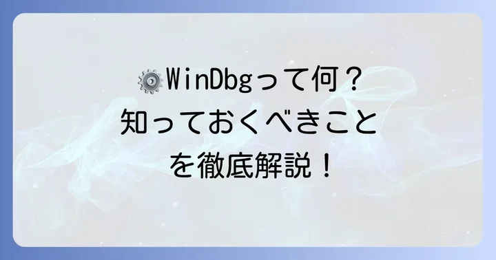 WinDbgとは？強力なデバッグツールの概要