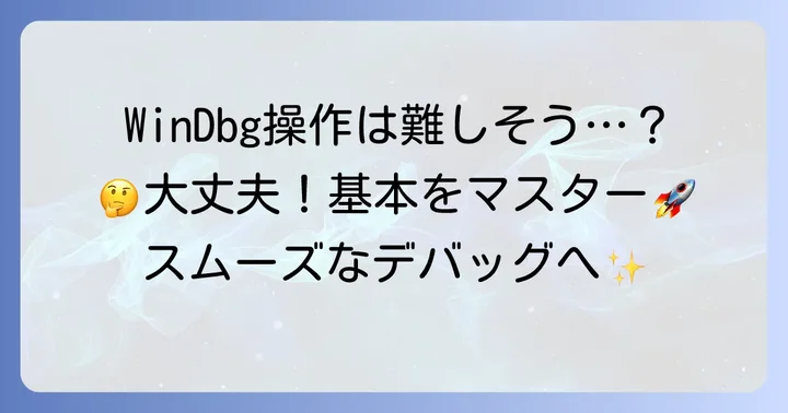 WinDbgの基本操作をマスターする