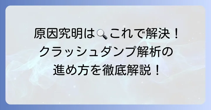 クラッシュダンプ解析の進め方