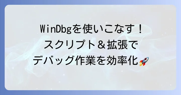 WinDbgをさらに活用するためのコツ