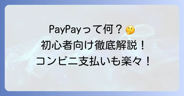 ペイペイ（PayPay）とは？初心者でも安心のキャッシュレス決済