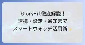 GloryFitの使い方徹底解説！スマートウォッチ連携から通知設定まで