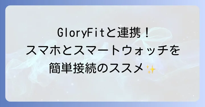GloryFitの初期設定とスマートウォッチとの接続方法