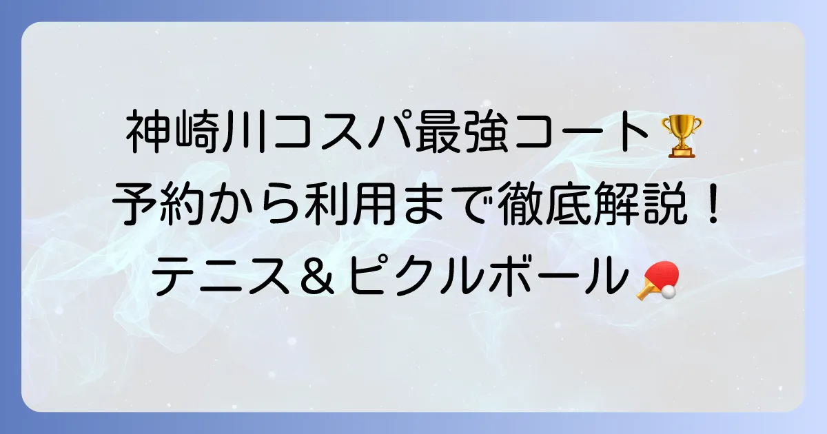 神崎川レンタルコートでコスパ最強はどこ？予約から利用まで徹底解説