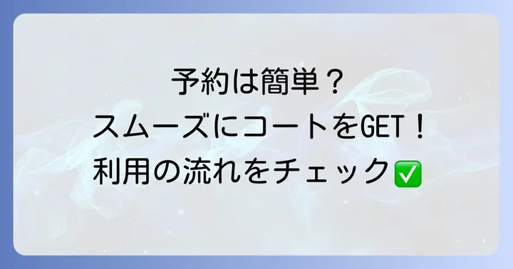 コ・ス・パ神崎川レンタルコートの予約方法と利用の流れ